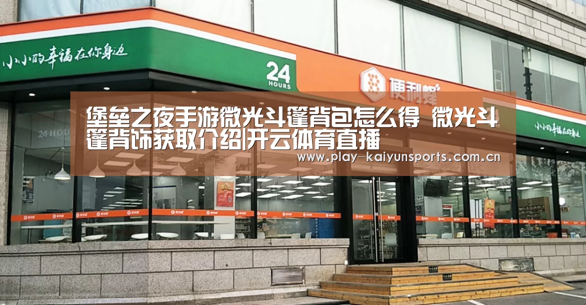 堡垒之夜手游微光斗篷背包怎么得 微光斗篷背饰获取介绍|开云体育直播(图3) 开云体育直播
