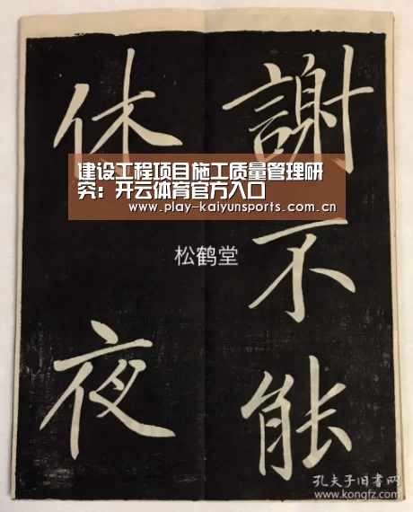 建设工程项目施工质量管理研究：开云体育官方入口