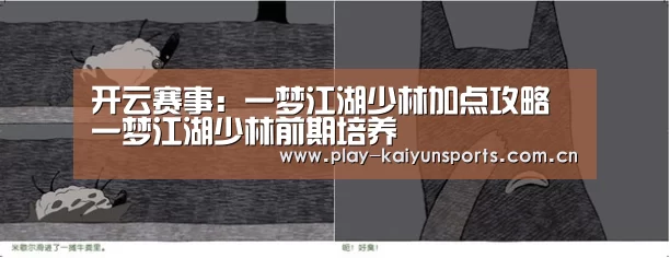 开云赛事：一梦江湖少林加点攻略 一梦江湖少林前期培养