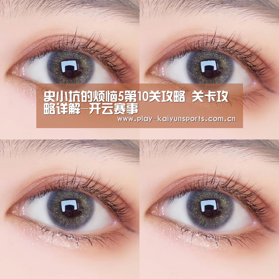 史小坑的烦恼5第10关攻略 关卡攻略详解-开云赛事