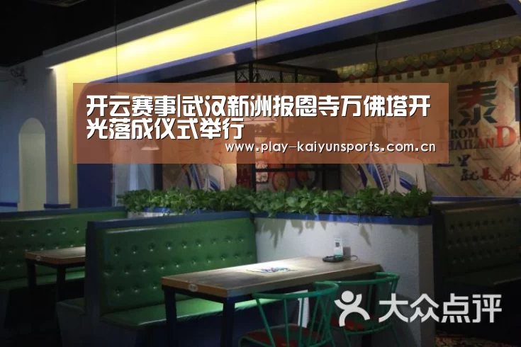 开云赛事|武汉新洲报恩寺万佛塔开光落成仪式举行(图2) 开云赛事资讯