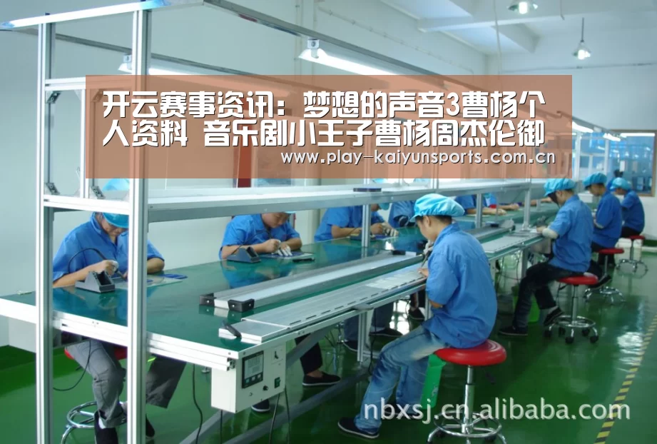 开云赛事资讯：梦想的声音3曹杨个人资料 音乐剧小王子曹杨周杰