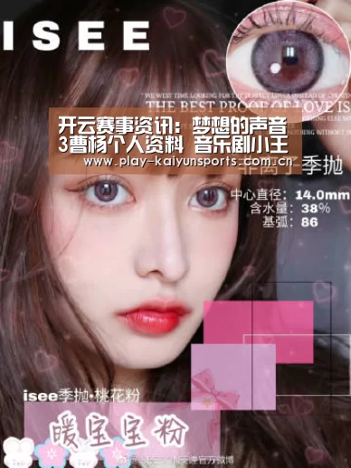开云赛事资讯:梦想的声音3曹杨个人资料 音乐剧小王子曹杨周杰伦御用男主(图2) KAIYUN官网
