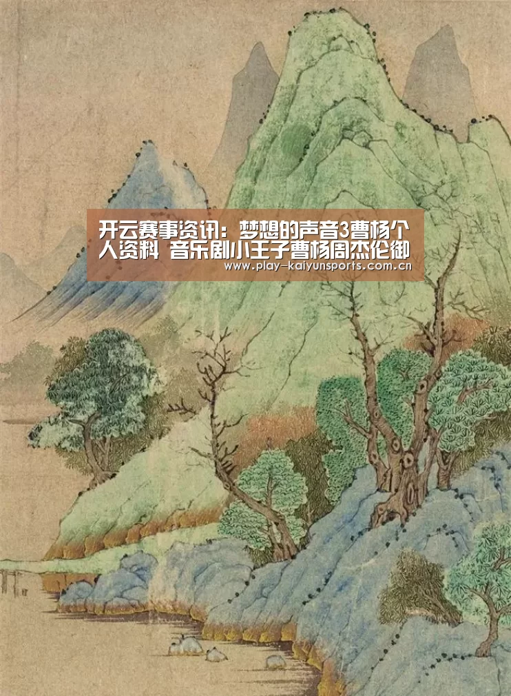 开云赛事资讯:梦想的声音3曹杨个人资料 音乐剧小王子曹杨周杰伦御用男主(图3) KAIYUN官网