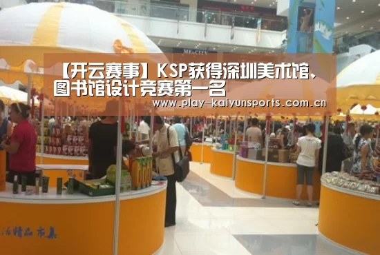 【开云赛事】KSP获得深圳美术馆、图书馆设计竞赛第一名