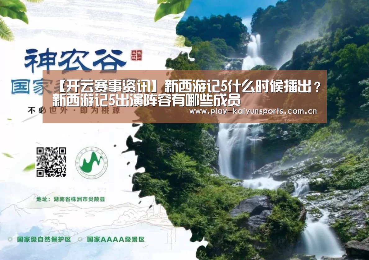 【开云赛事资讯】新西游记5什么时候播出？新西游记5出演阵容有
