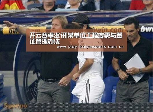 开云赛事资讯|某单位工程变更与签证管理办法
