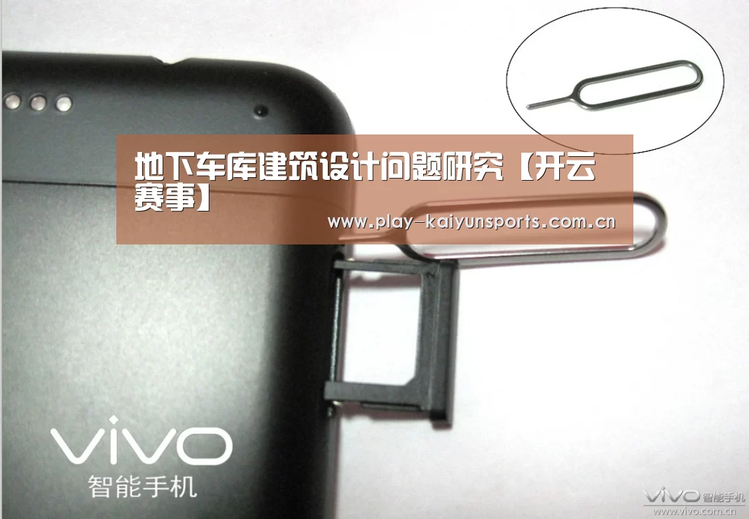 地下车库建筑设计问题研究【开云赛事】