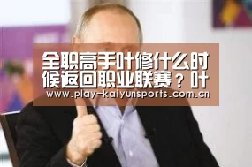 全职高手叶修什么时候返回职业联赛？叶修战队是什么？【开云体育