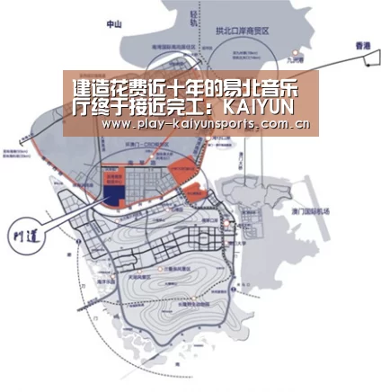 建造花费近十年的易北音乐厅终于接近完工:KAIYUN官网(图2) 开云体育官方入口