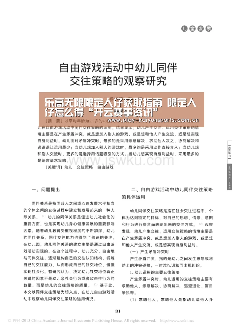 乐高无限限定人仔获取指南 限定人仔怎么得“开云赛事资讯”