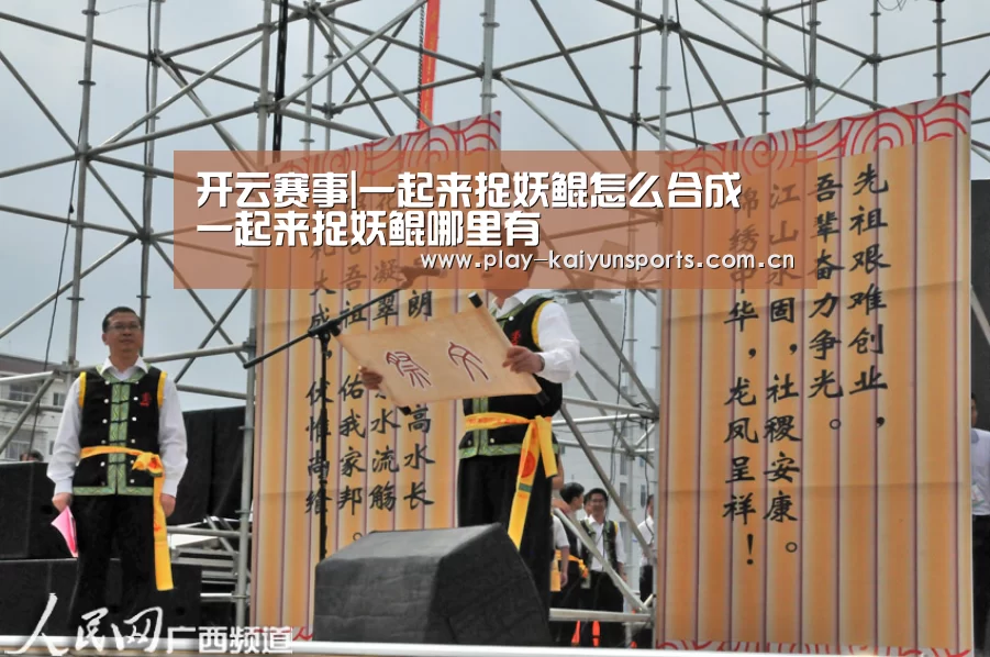 开云赛事|一起来捉妖鲲怎么合成 一起来捉妖鲲哪里有