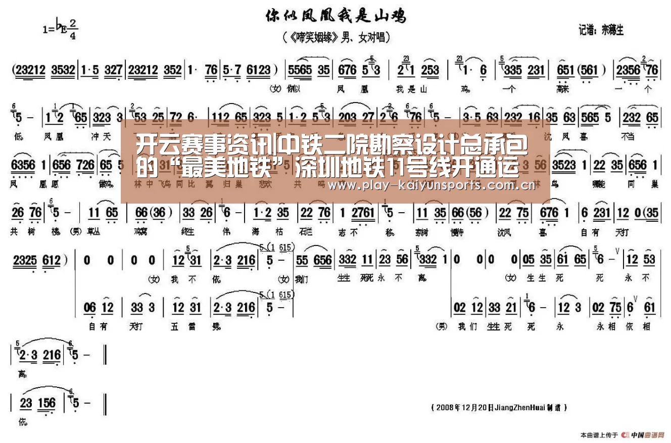 开云赛事资讯|中铁二院勘察设计总承包的“最美地铁”深圳地铁1