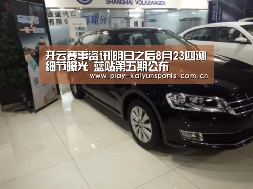开云赛事资讯|明日之后8月23四测细节曝光 蓝贴第五期公布(图2) 开云赛事