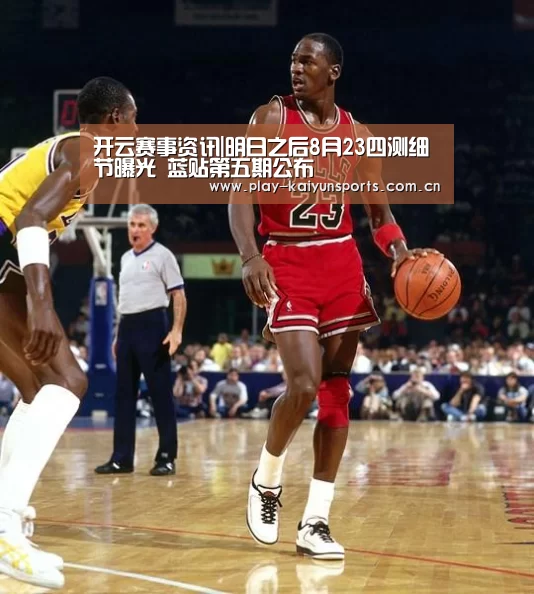 开云赛事资讯|明日之后8月23四测细节曝光 蓝贴第五期公布